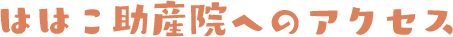 ははこ助産院へのアクセス