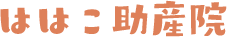 ははこ助産院