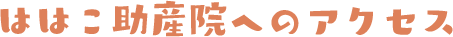 ははこ助産院へのアクセス