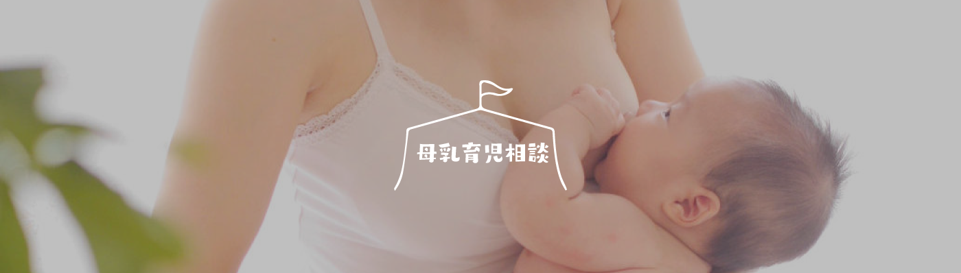 母乳育児相談