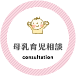 母乳授乳育児相談