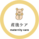 産後ケア
