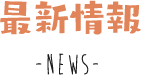 助産院からのお知らせ