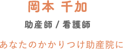 岡本 千加 助産師/看護師 あなたのかかりつけ助産院に