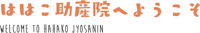 ははこ助産院へようこそ